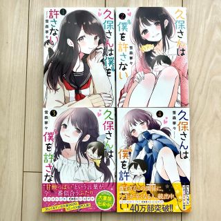 久保さんは僕を許さない 1〜4巻セット(青年漫画)