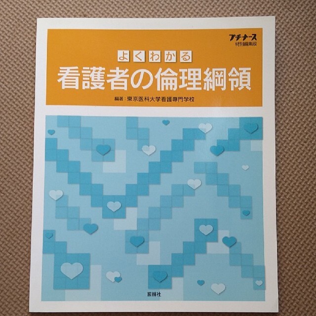 よくわかる看護者の倫理綱領 エンタメ/ホビーの本(健康/医学)の商品写真