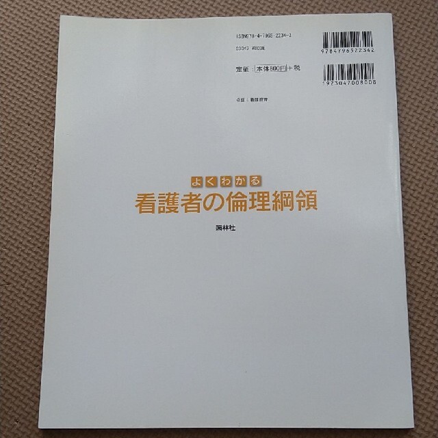 よくわかる看護者の倫理綱領 エンタメ/ホビーの本(健康/医学)の商品写真