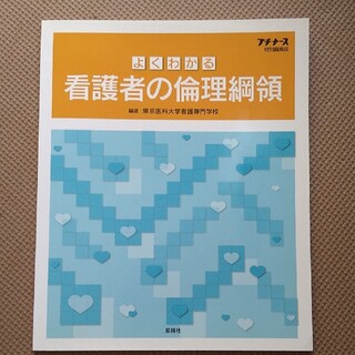 よくわかる看護者の倫理綱領(健康/医学)