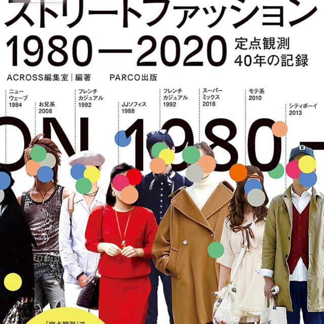 ストリートファッション 1980-2020―定点観測40年の記録