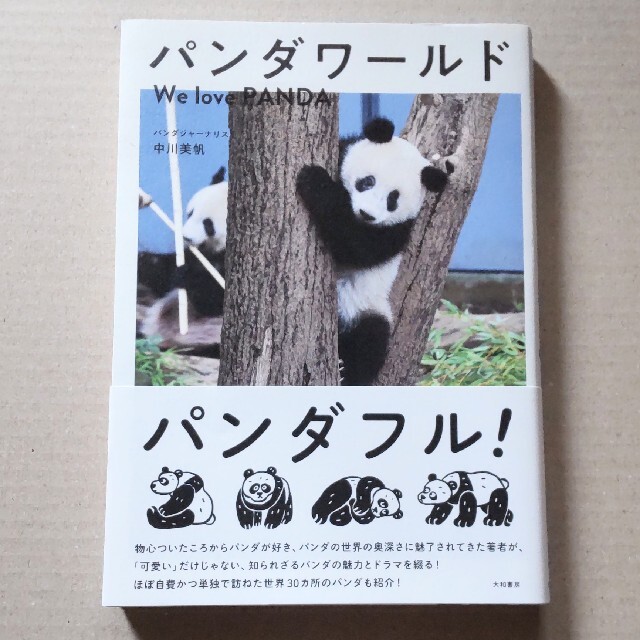 パンダワールド We love PANDA エンタメ/ホビーの本(人文/社会)の商品写真