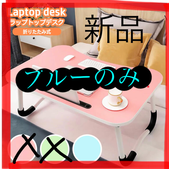 デスク　折りたたみテーブル　ブルー インテリア/住まい/日用品の机/テーブル(オフィス/パソコンデスク)の商品写真
