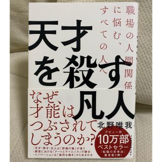 天才を殺す凡人 職場の人間関係に悩む、すべての人へ(ビジネス/経済)