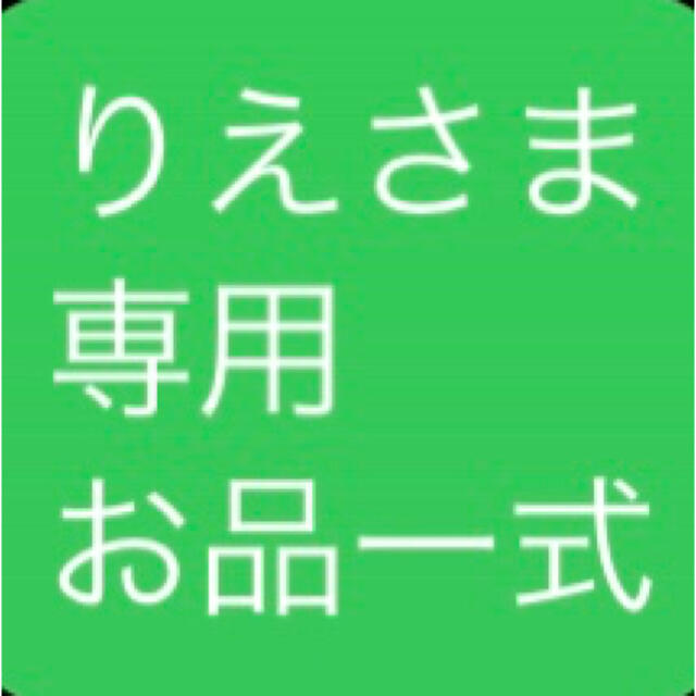 りえさま 専用 お品一式