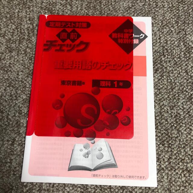 東京書籍(トウキョウショセキ)の中学教科書ワーク　東京書籍　新しい化学 エンタメ/ホビーの本(語学/参考書)の商品写真