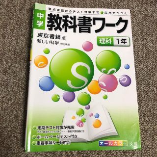 トウキョウショセキ(東京書籍)の中学教科書ワーク　東京書籍　新しい化学(語学/参考書)