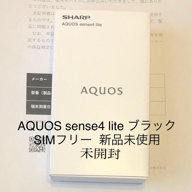 AQUOS sense4 lite ブラック 黒 simフリー 新品未開封 オシャレ ...