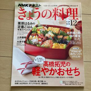 NHKテキスト きょうの料理 2016年12月号 おせち(専門誌)