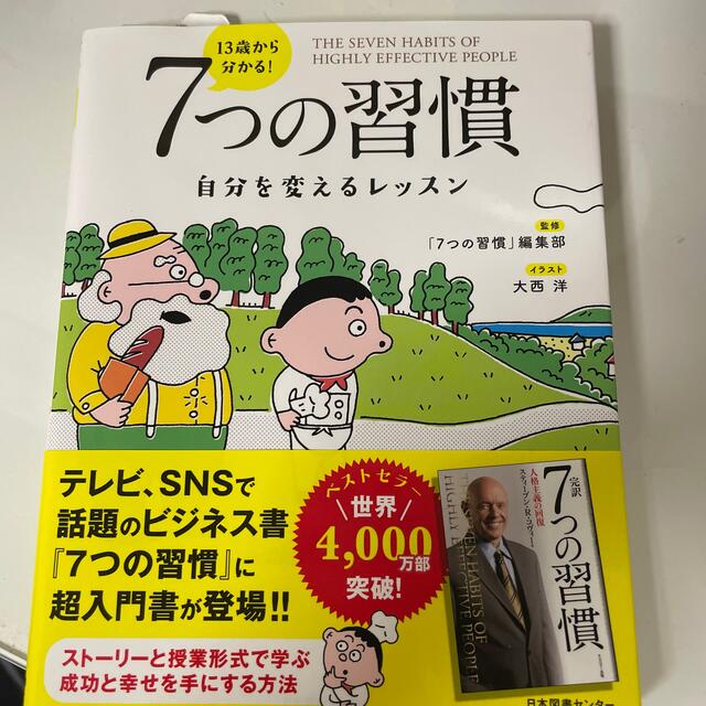 アクアマリン様専用　１３歳から分かる！７つの習慣 自分を変えるレッスン エンタメ/ホビーの本(ビジネス/経済)の商品写真