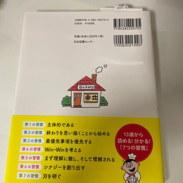 アクアマリン様専用　１３歳から分かる！７つの習慣 自分を変えるレッスン エンタメ/ホビーの本(ビジネス/経済)の商品写真