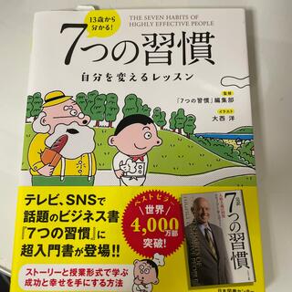 アクアマリン様専用　１３歳から分かる！７つの習慣 自分を変えるレッスン(ビジネス/経済)