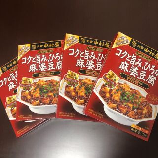 ナカムラヤ(中村屋)の新宿　中村屋　 コクと旨み、ひろがる　麻婆豆腐　中辛　155g×4個(レトルト食品)