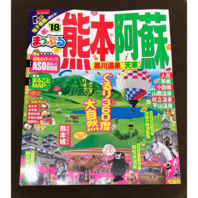 9月27日まで！ まっぷる熊本・阿蘇 黒川温泉・天草 ’１８ エンタメ/ホビーの本(地図/旅行ガイド)の商品写真