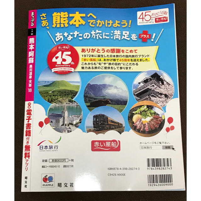 9月27日まで！ まっぷる熊本・阿蘇 黒川温泉・天草 ’１８ エンタメ/ホビーの本(地図/旅行ガイド)の商品写真