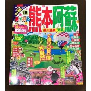 9月27日まで！ まっぷる熊本・阿蘇 黒川温泉・天草 ’１８(地図/旅行ガイド)