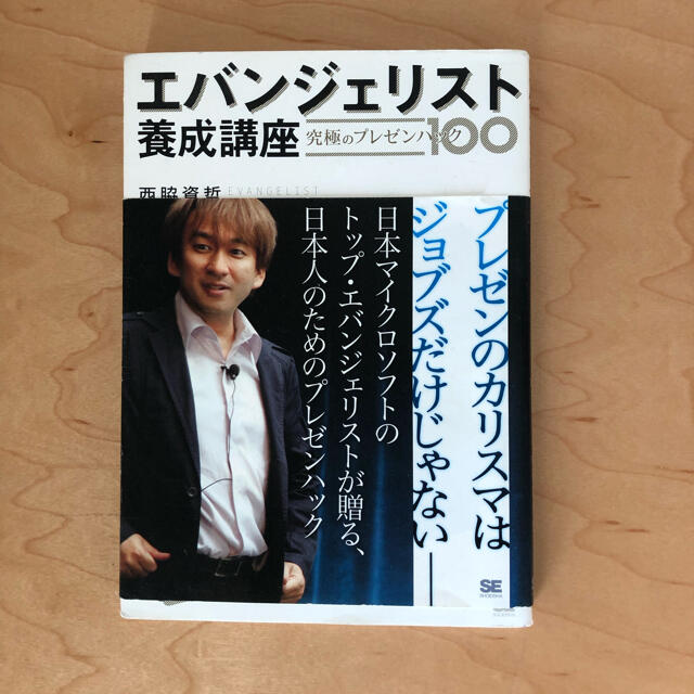 エバンジェリスト養成講座究極のプレゼンハック１００ エンタメ/ホビーの本(コンピュータ/IT)の商品写真