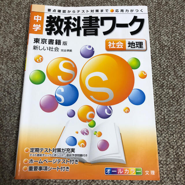 東京書籍(トウキョウショセキ)の中学教科書ワーク　東京書籍版新しい社会（地理） エンタメ/ホビーの本(語学/参考書)の商品写真