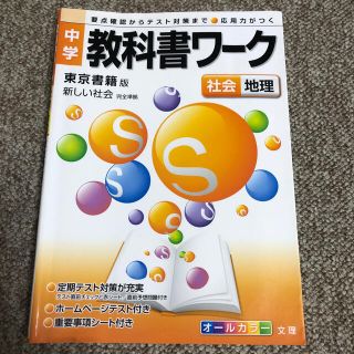 トウキョウショセキ(東京書籍)の中学教科書ワーク　東京書籍版新しい社会（地理）(語学/参考書)