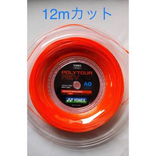 ヨネックス(YONEX)のテニスガット 「ポリツアーレブ」1.25mm 【12mカット1張り分】(その他)