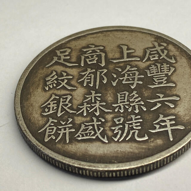 中国古銭 26.9g の通販 by coin shop｜ラクマ 銀貨 上海 銀餅 安い在庫