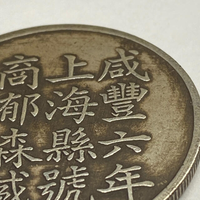 中国古銭 26.9g の通販 by coin shop｜ラクマ 銀貨 上海 銀餅 安い在庫