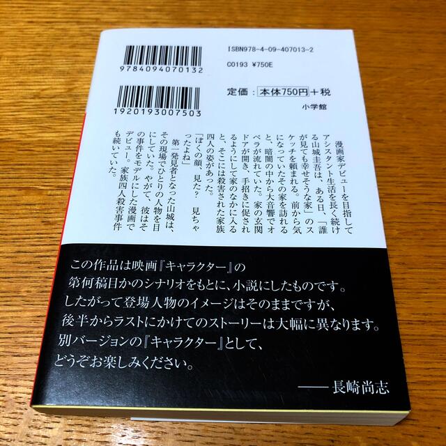 小学館(ショウガクカン)の「キャラクター」菅田将暉　Fukase 映画　小説【ショーケース展示商品】 エンタメ/ホビーの本(文学/小説)の商品写真