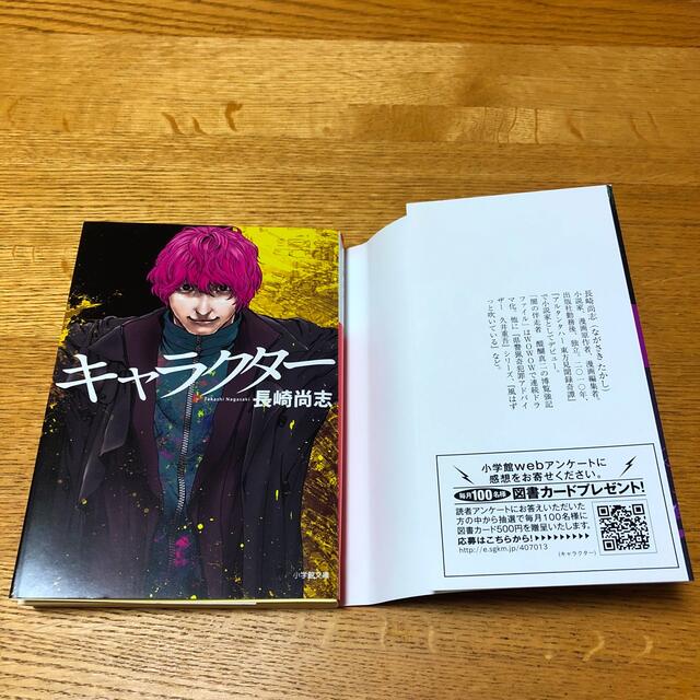 小学館(ショウガクカン)の「キャラクター」菅田将暉　Fukase 映画　小説【ショーケース展示商品】 エンタメ/ホビーの本(文学/小説)の商品写真