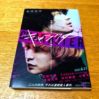 ショウガクカン(小学館)の「キャラクター」菅田将暉　Fukase 映画　小説【ショーケース展示商品】(文学/小説)