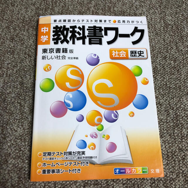 東京書籍(トウキョウショセキ)の中学教科書ワーク　東京書籍版新しい社会（歴史） エンタメ/ホビーの本(語学/参考書)の商品写真