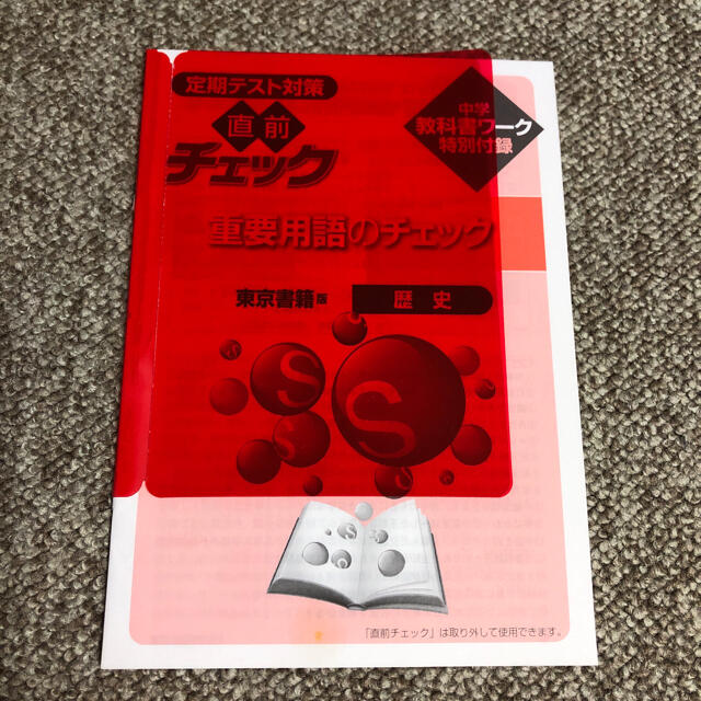 東京書籍(トウキョウショセキ)の中学教科書ワーク　東京書籍版新しい社会（歴史） エンタメ/ホビーの本(語学/参考書)の商品写真