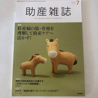 助産雑誌 2017年 07月号(専門誌)