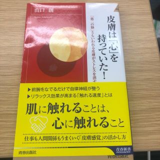 皮膚は「心」を持っていた！ 「第二の脳」ともいわれる皮膚がストレスを消す(文学/小説)