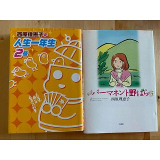 西原理恵子の人生一年生 2号　パーマネント野バラ　西原理恵子(青年漫画)