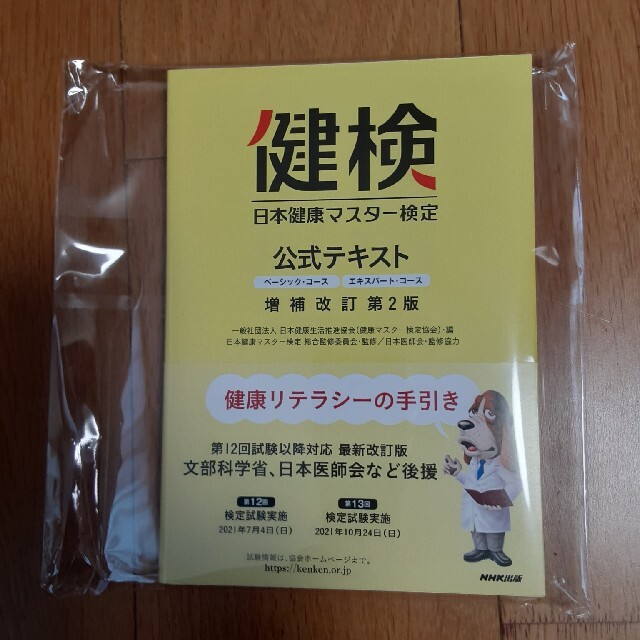 最新版・未開封】日本健康マスター検定　◇SALE【公式】　公式テキスト　増補改訂第2版