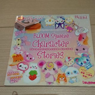 ブルーム(BLOOM)のブルーム　スクイーズ　キャラクター　本　非売品(その他)