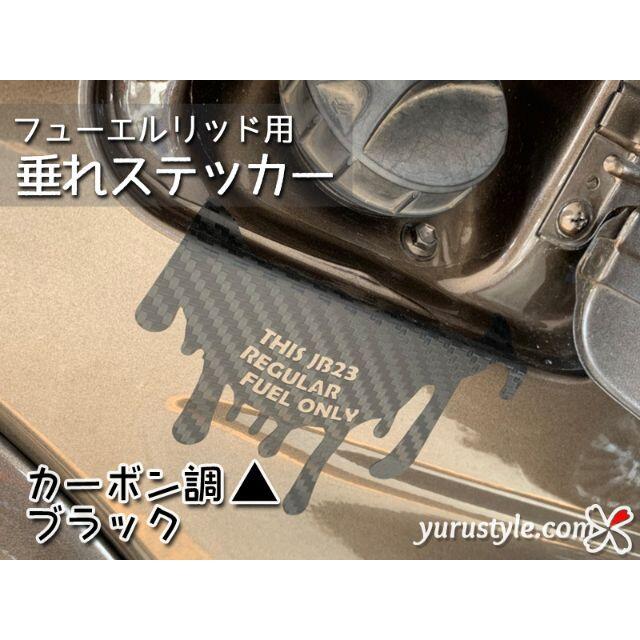 垂れステッカー＊JB64｜Jimny ジムニー 給油口 自動車 自動車/バイクの自動車(車外アクセサリ)の商品写真