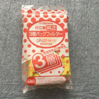 ヒタチ(日立)の日立　掃除機用ゴミパック(その他)