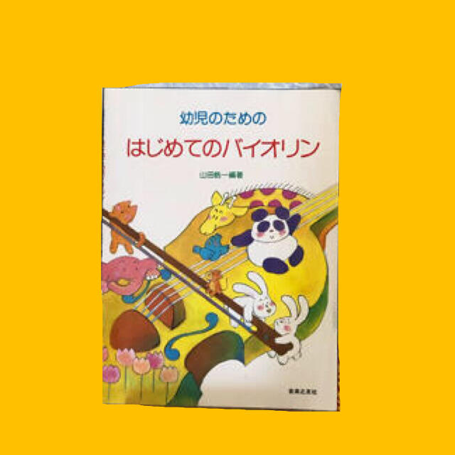 ゆうこ様専用　幼児のためのはじめてのバイオリン エンタメ/ホビーの本(楽譜)の商品写真