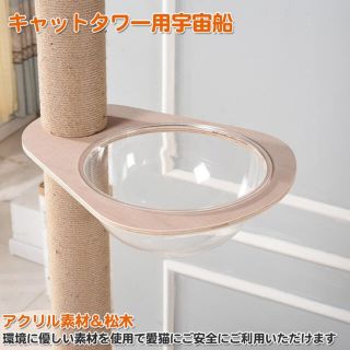 《宇宙船のみ》RAKU キャットタワー　木登りタワー　猫　ベッド　透明(猫)