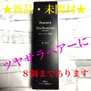 フラコラ(フラコラ)の☆新品☆フラコラ　プロヘマチン原液 (100mL) フラコラヘア美容液　髪の原液(ヘアケア)