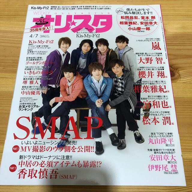 オリ☆スタ 2014年 4/7号 エンタメ/ホビーの雑誌(音楽/芸能)の商品写真