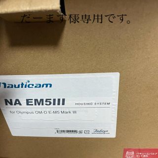 ダイビング水中カメラ用ハウジング未使用NA EM5 IIIハウジング他(マリン/スイミング)