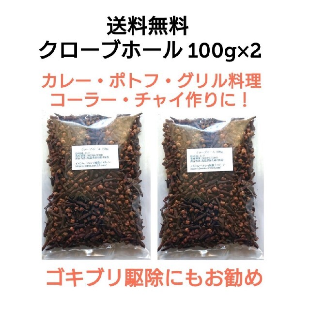 ②段ボール梱包なし【特別価格】大容量 クローブホール100g×2 スパイス 食品/飲料/酒の食品(調味料)の商品写真