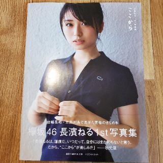 ケヤキザカフォーティーシックス(欅坂46(けやき坂46))のここから 長濱ねる１ｓｔ写真集(その他)