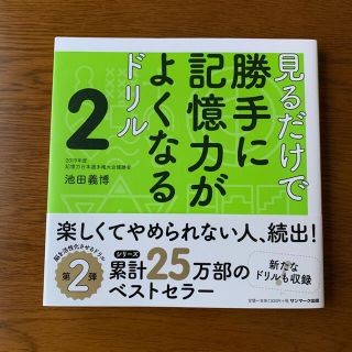 サンマークシュッパン(サンマーク出版)の見るだけで勝手に記憶力がよくなるドリル ２(趣味/スポーツ/実用)