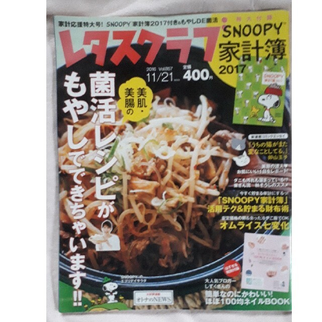 角川書店(カドカワショテン)のレタスクラブ'16年11/21増刊号 2016年 11/21号 エンタメ/ホビーの雑誌(料理/グルメ)の商品写真