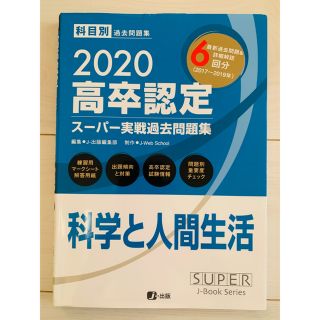 高卒認定　科学と人間生活　2020 過去問題集(資格/検定)