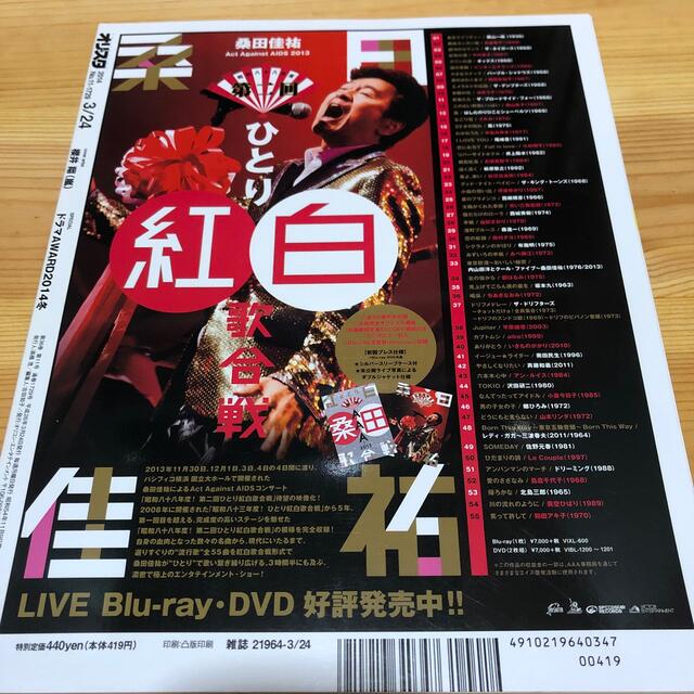 オリ☆スタ 2014年 3/24号 エンタメ/ホビーの雑誌(音楽/芸能)の商品写真