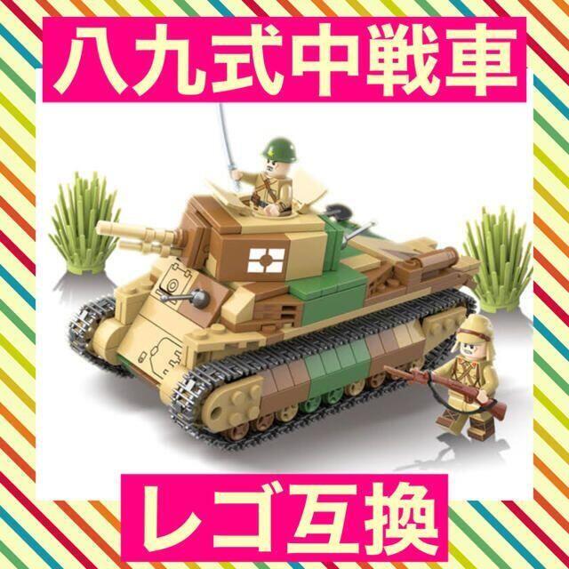レゴ互換】日本軍 八九式中戦車 ミリタリー ブロック 誕生日 ミニフィグの通販 by rakuyaho1's shop｜ラクマ